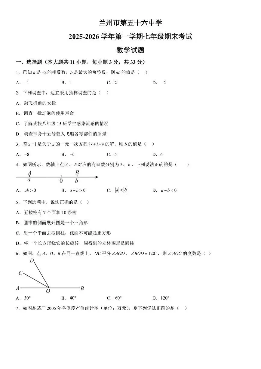 甘肃省兰州市第五十六中学2025-2026学年七年级上册期末数学试卷（含答案）第1页