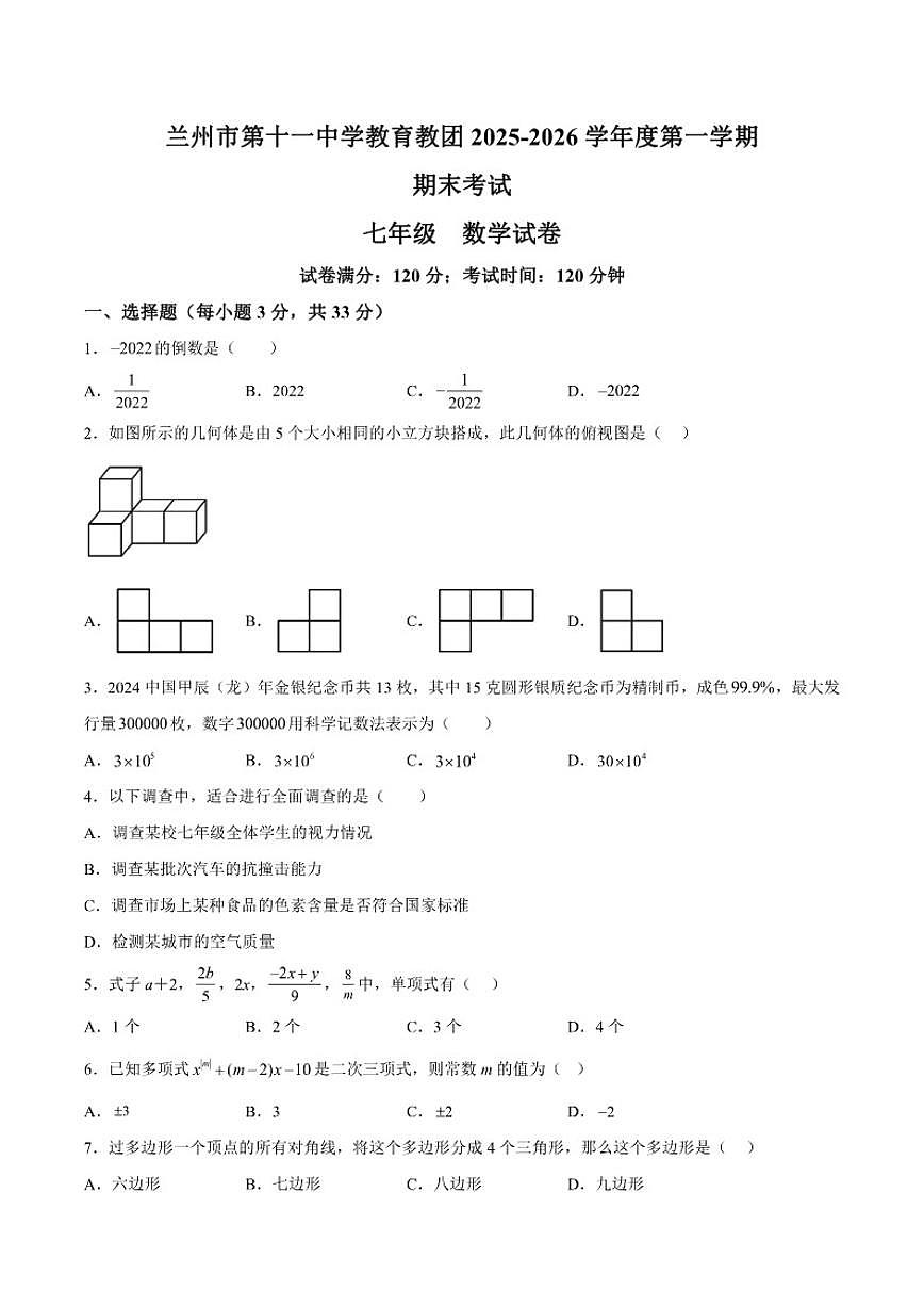 甘肃省兰州市第十一中学2025-2026学年七年级上册期末数学试卷（含答案）第1页