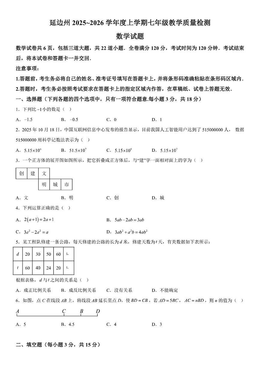 吉林省延边朝鲜族自治州多校联考2025-2026学年七年级上册1月期末数学试题（含答案）第1页