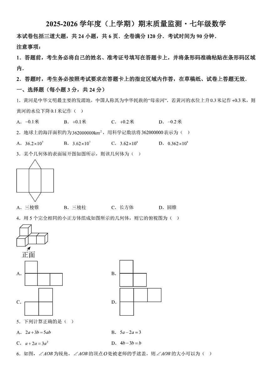 吉林省长春市朝阳区2025-2026学年七年级上册期末数学试题（含答案）第1页