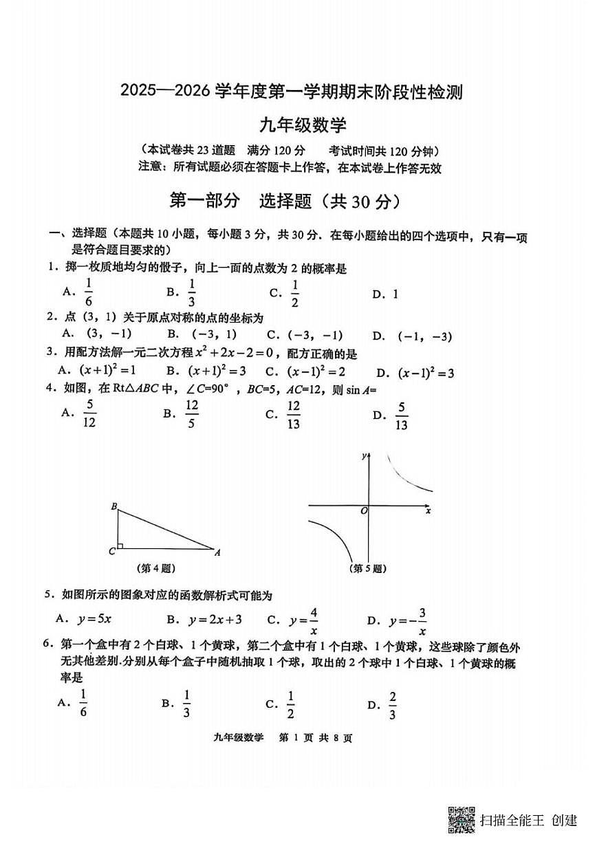 2025-2026学年辽宁省大连市甘井子区九年级上册期末数学试卷_(含答案_)第1页