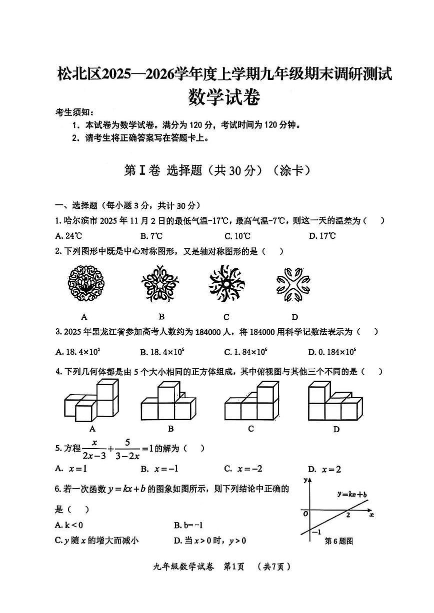 黑龙江省哈尔滨市松北区2025-2026学年九年级上学期期末考试数学试卷（无答案）第1页