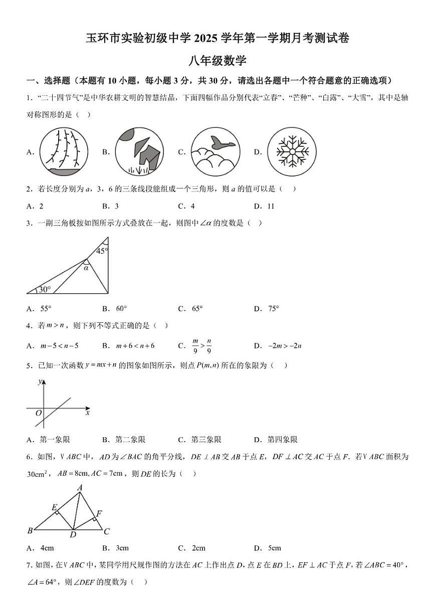 浙江省台州市玉环市实验初级中学2025-2026学年八年级上册12月月考数学试题（含答案）第1页