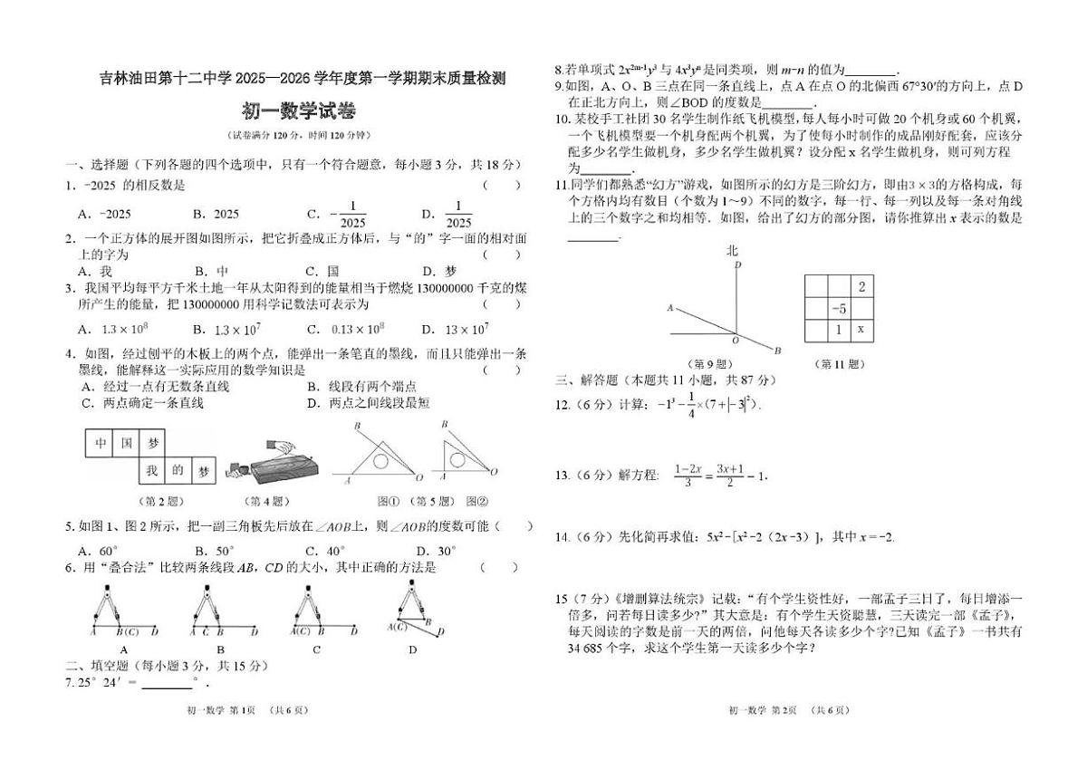 吉林省松原市吉林油田第十二中学2025-2026学年七年级上学期1月期末数学试题_(含答案_)第1页