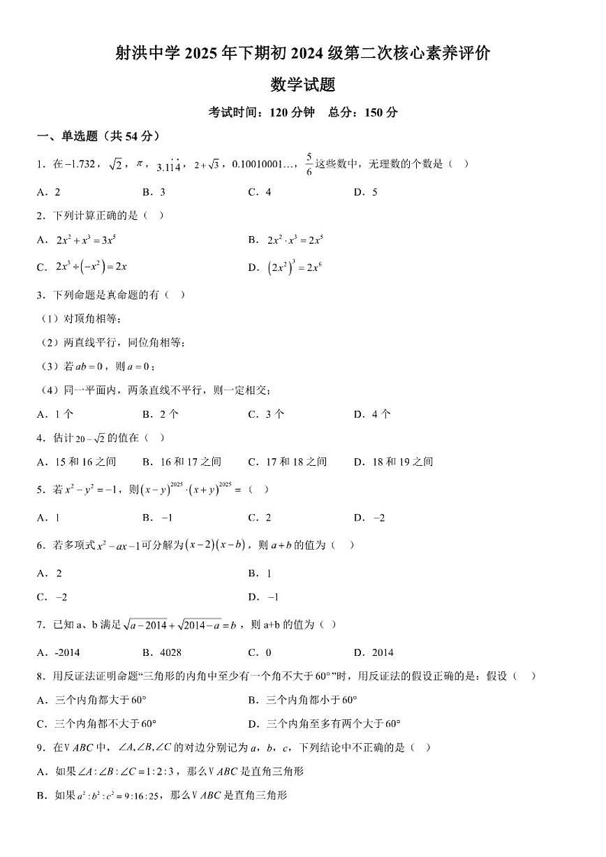 四川省遂宁市射洪中学校2025-2026学年八年级（上）1月月考数学试题（含答案）第1页