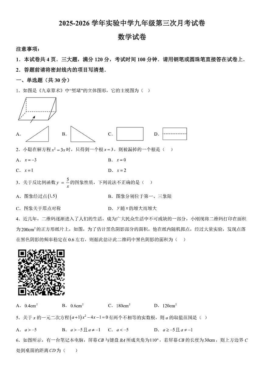 河南省开封市祥符区实验中学2025-2026学年九年级（上）第三次月考数学试题（含答案）第1页
