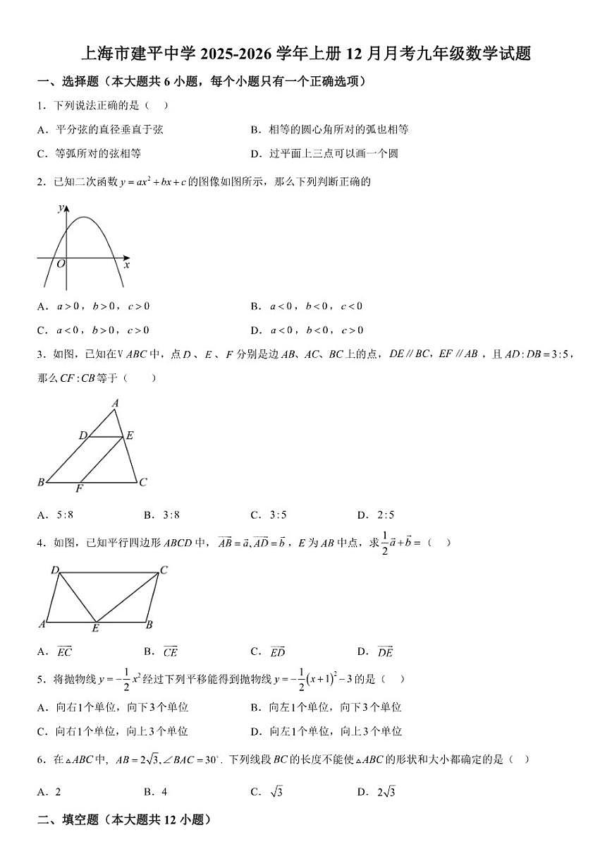 上海市建平中学2025-2026学年上册12月月考九年级数学试题（含答案）第1页