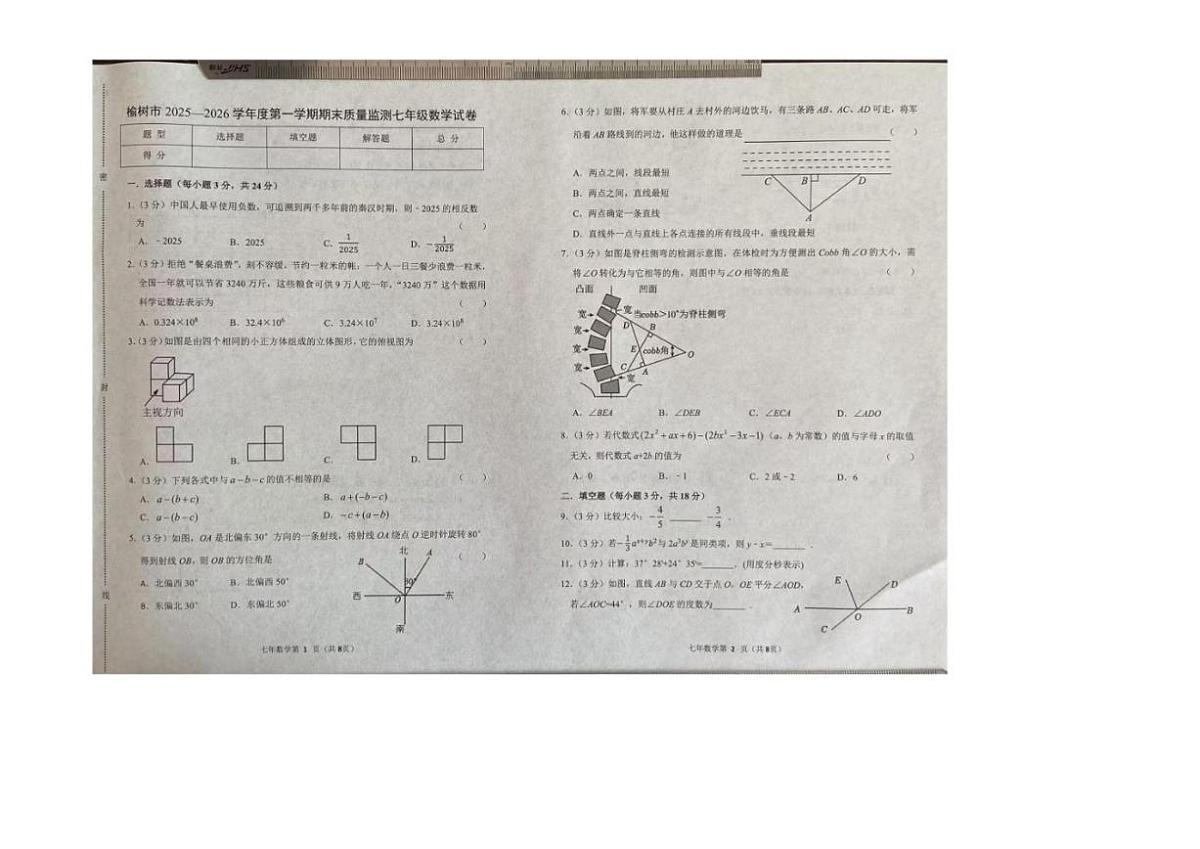 吉林省长春市榆树市2025-2026学年七年级上学期1月期末数学试题（含答案）第1页