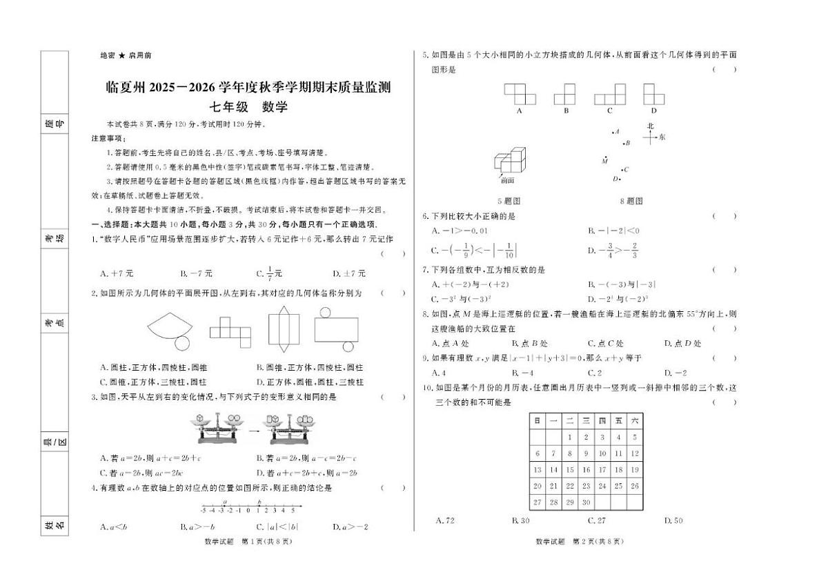 甘肃省临夏州2025-2026学年七年级上学期期末数学试卷_(含答案_)第1页
