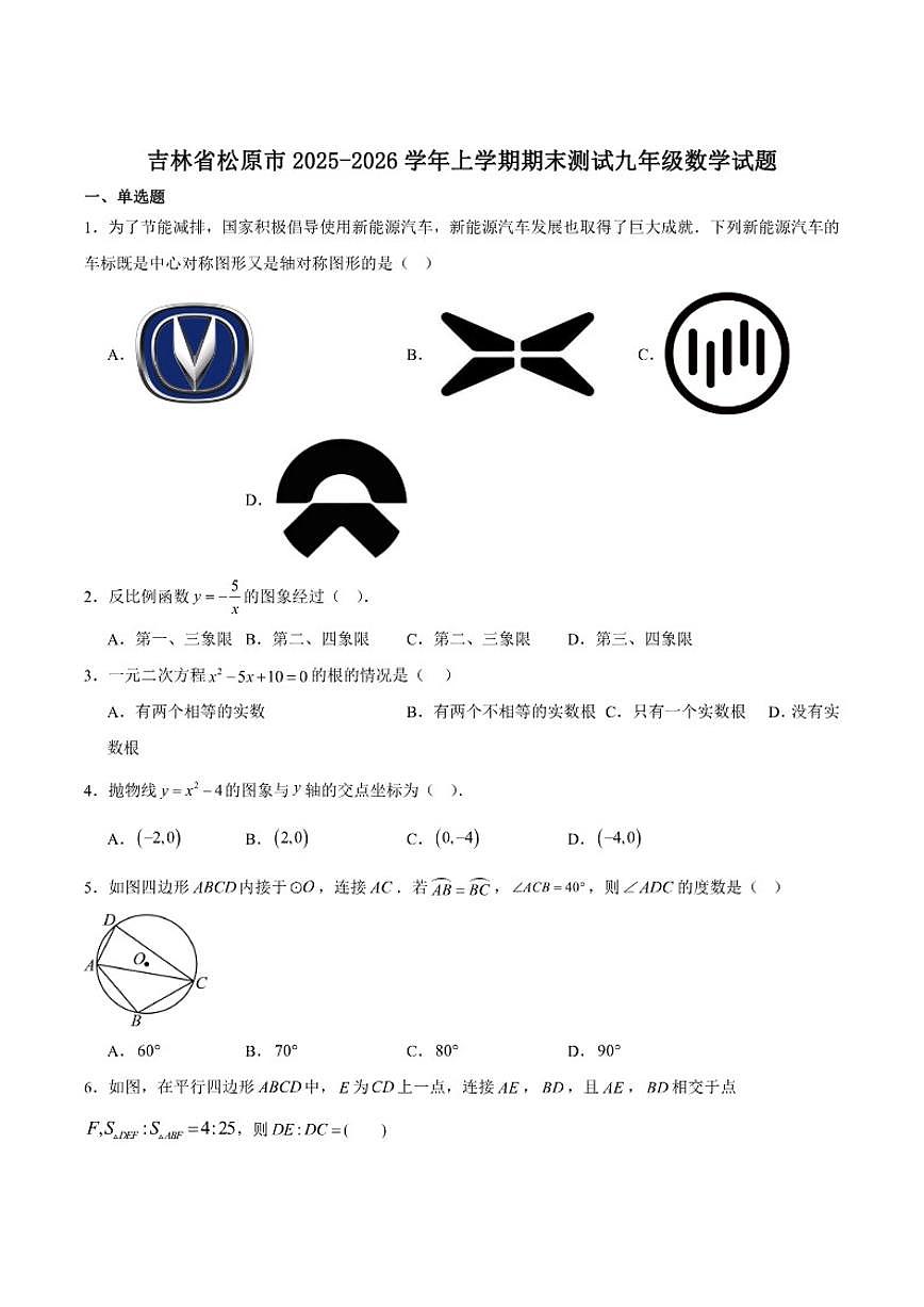 吉林省松原市2026届九年级上学期12月期末测试数学试卷（含答案）第1页