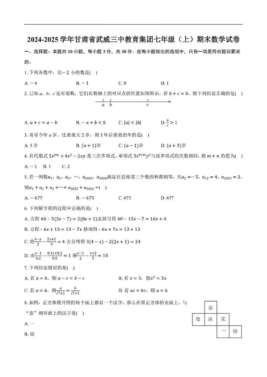 甘肃省武威三中教育集团2024-2025学年七年级上学期期末数学试卷（含答案）第1页