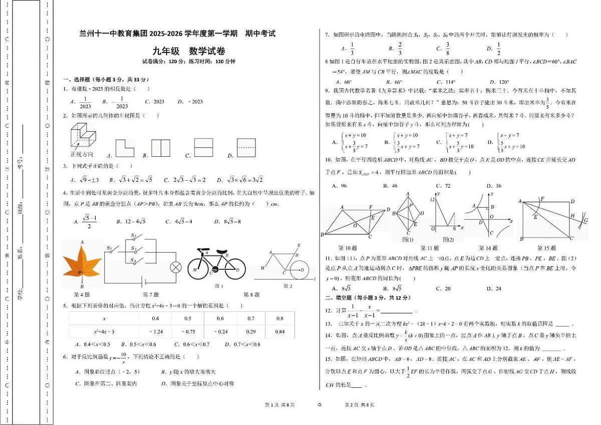 甘肃省兰州市第十一中学教育集团2025-2026学年九年级上学期期中考试数学试题（含答案）第1页