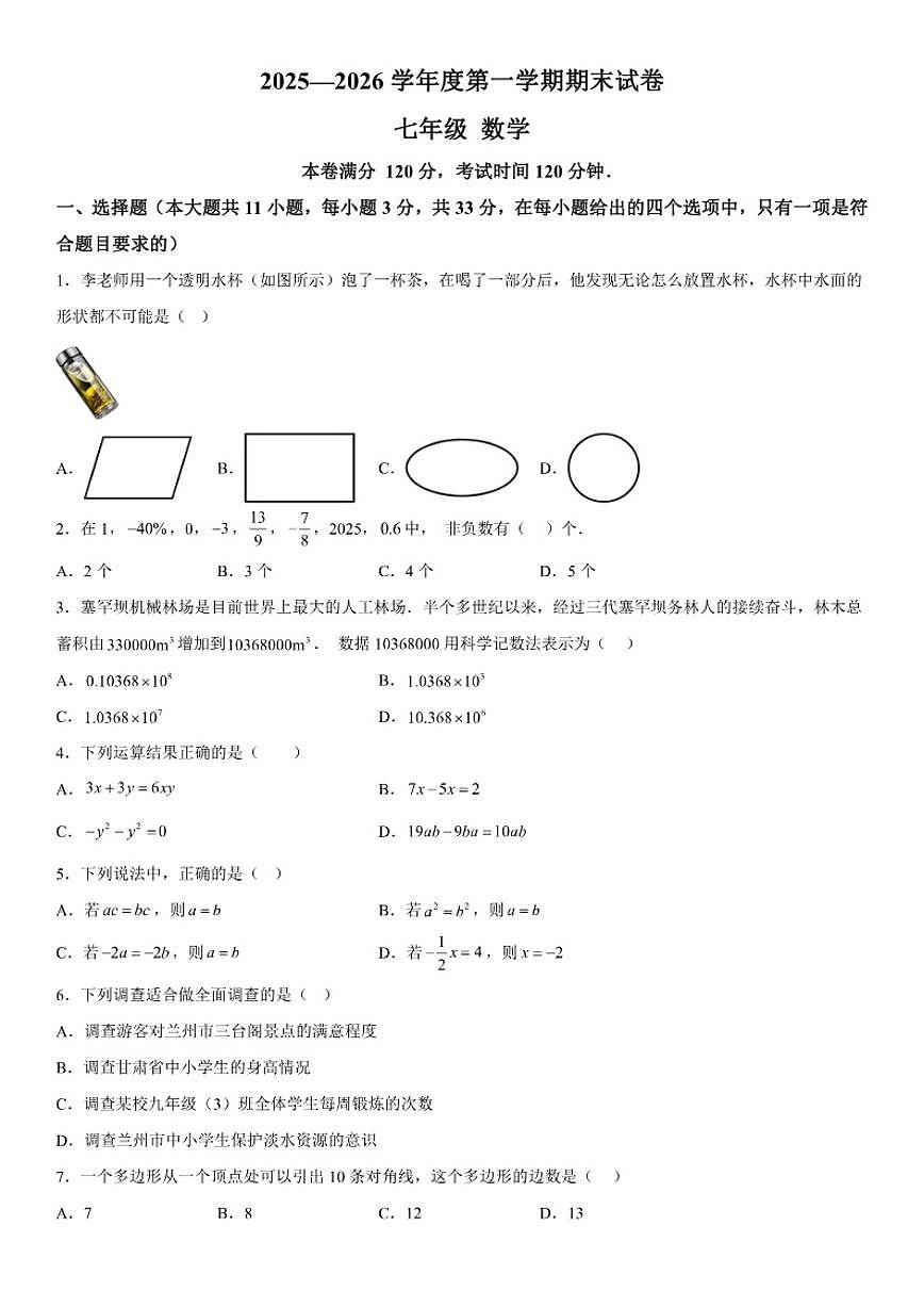 甘肃省兰州市第八十一中学等校2025-2026学年七年级上册期末数学试卷（含答案）第1页
