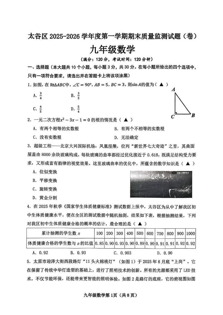 山西省晋中市太谷区2025-2026学年九年级上学期期末数学试题_(含答案_)第1页