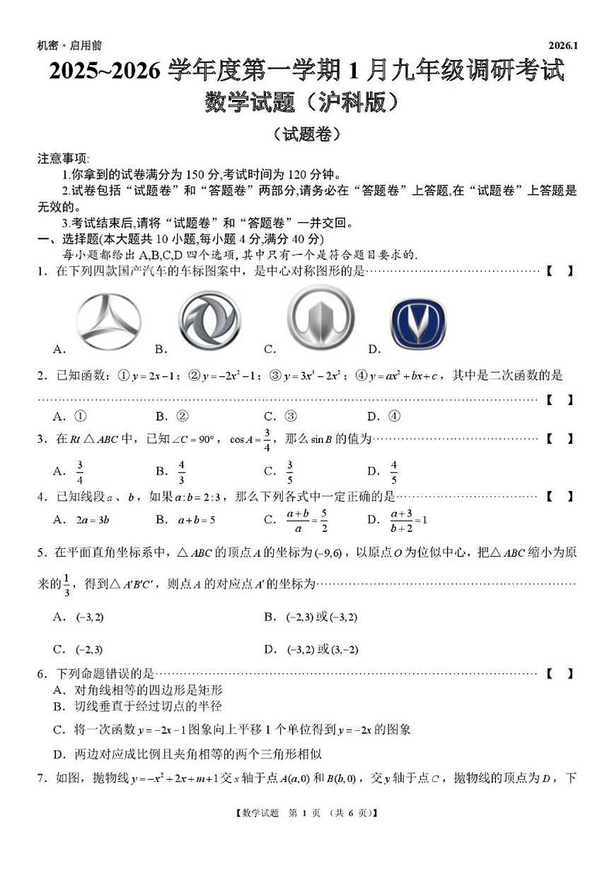 安徽省黄山市歙县部分学校2025~2026学年上学期1月九年级调研考试数学试题（沪科版）_(含答案_)第1页