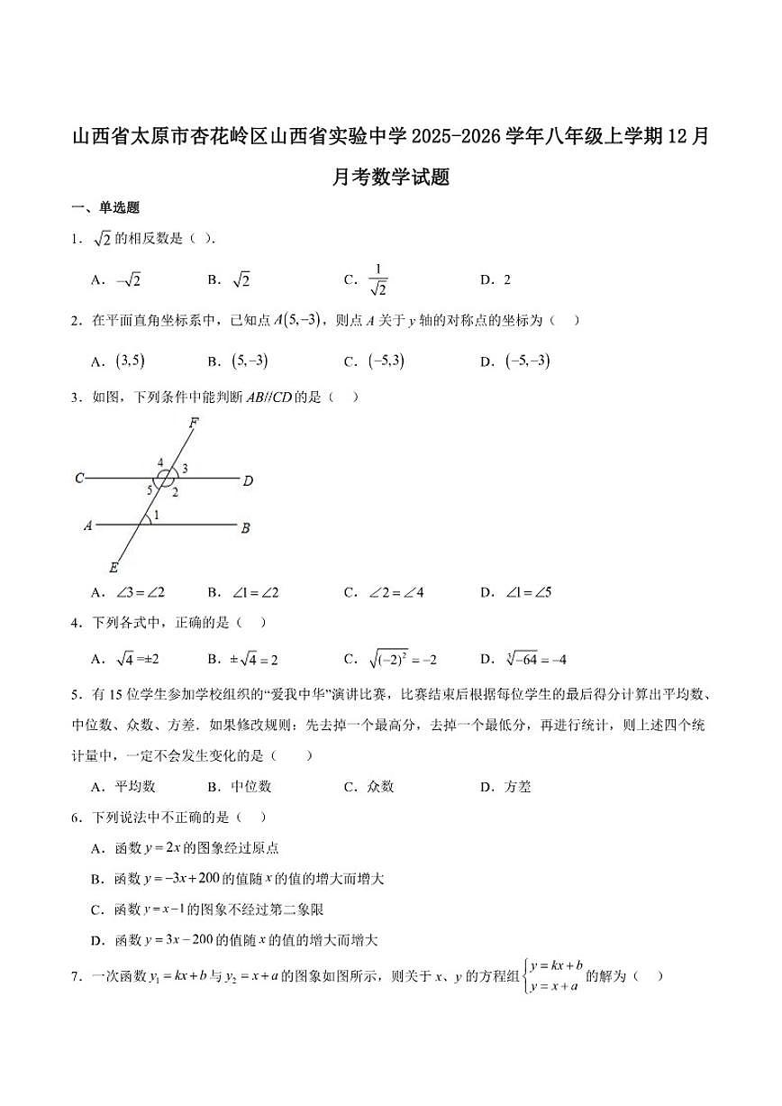 山西省太原市实验中学2025-2026学年八年级上学期12月月考数学试卷（含答案）第1页