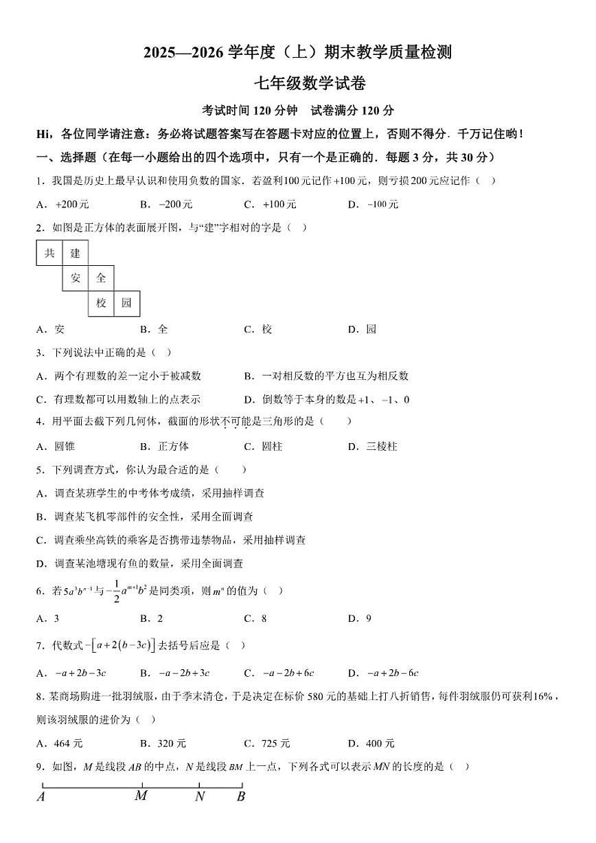 辽宁省阜新市实验中学2025-2026学年七年级上册期末数学试卷（含答案）第1页