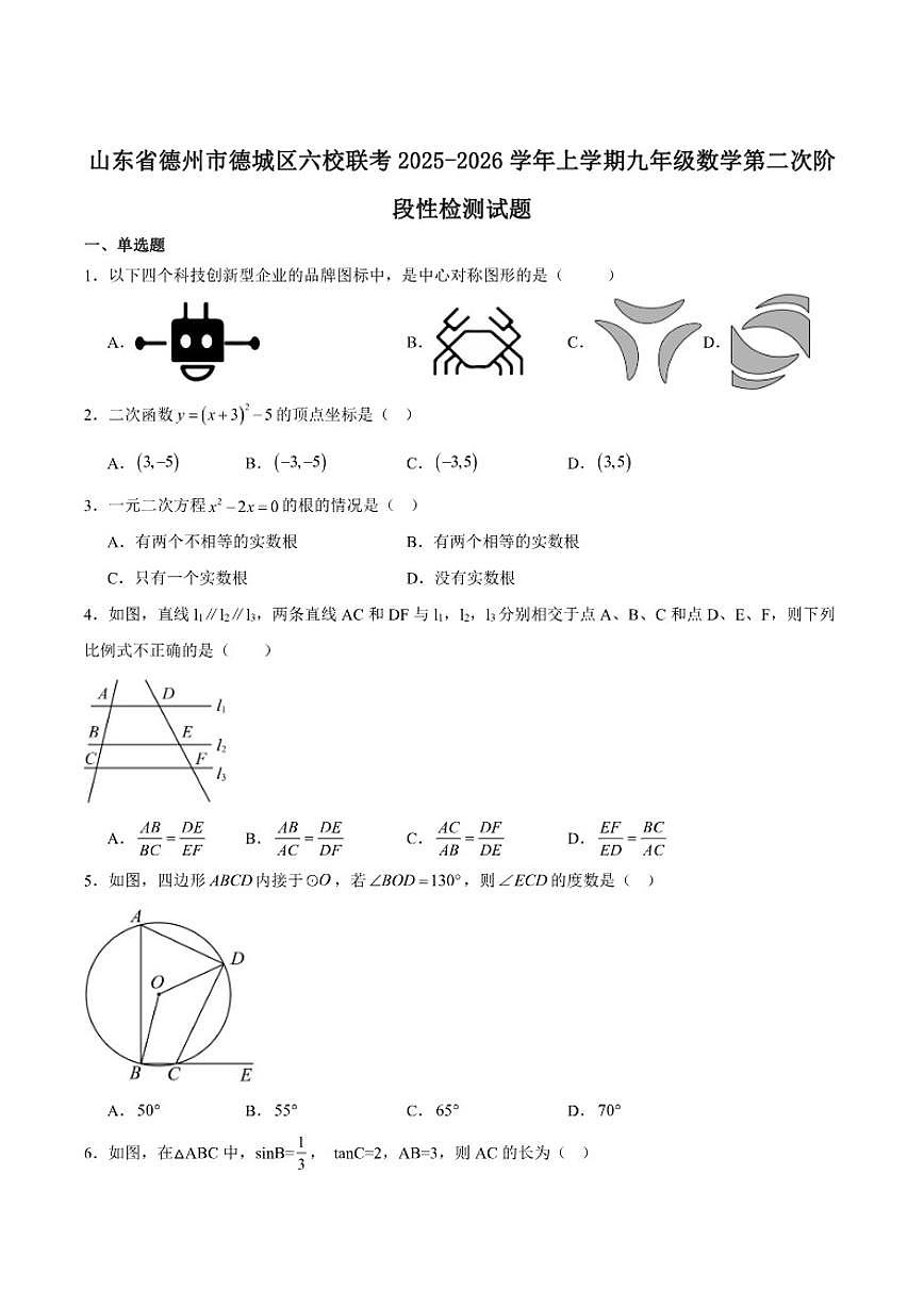 山东省德州市德城区六校2026届九年级上学期第二次阶段性检测数学试卷（含答案）第1页