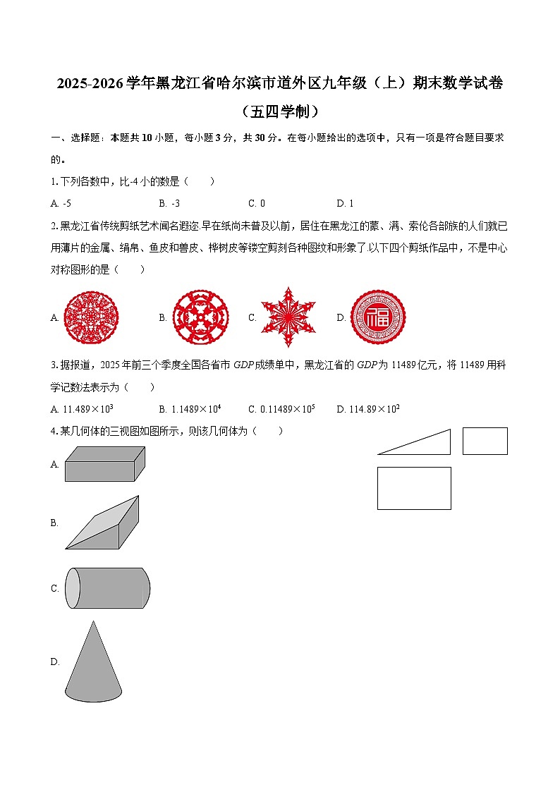 2025-2026学年黑龙江省哈尔滨市道外区九年级（上）期末数学试卷（五四学制）-自定义类型第1页