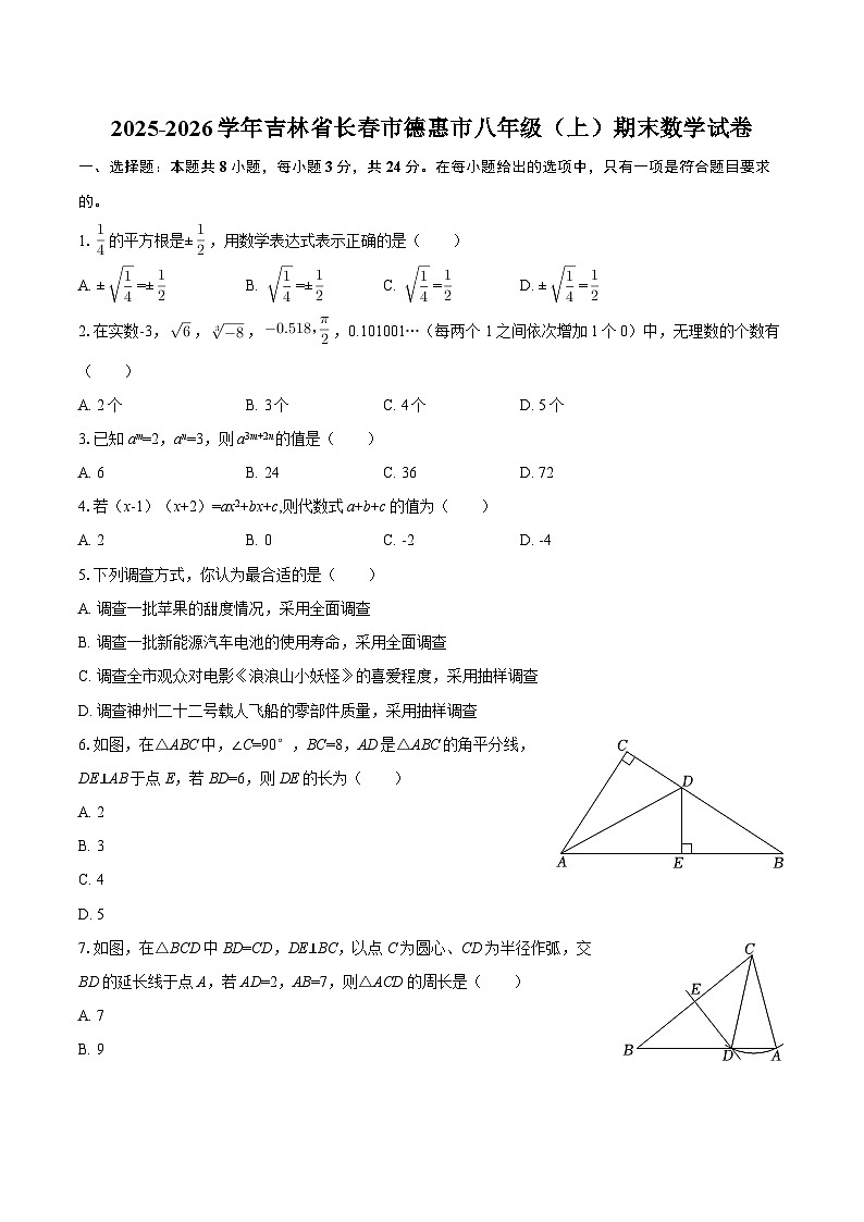 2025-2026学年吉林省长春市德惠市八年级（上）期末数学试卷-自定义类型第1页