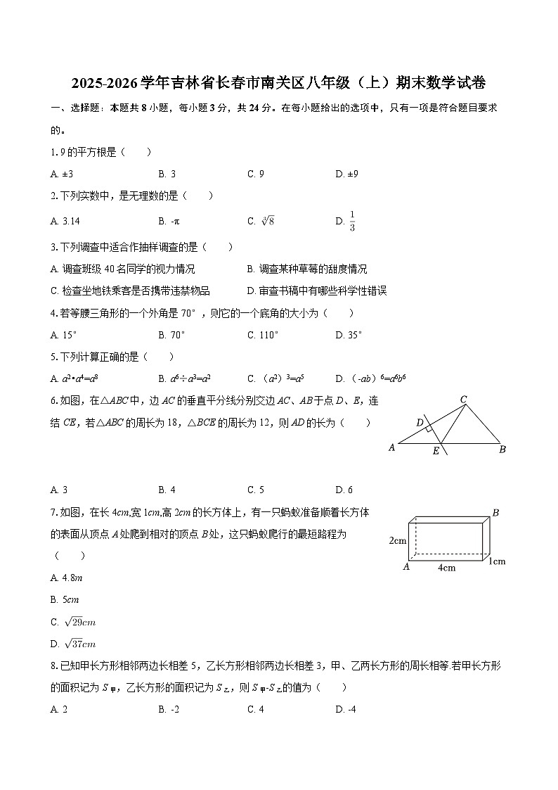2025-2026学年吉林省长春市南关区八年级（上）期末数学试卷-自定义类型第1页