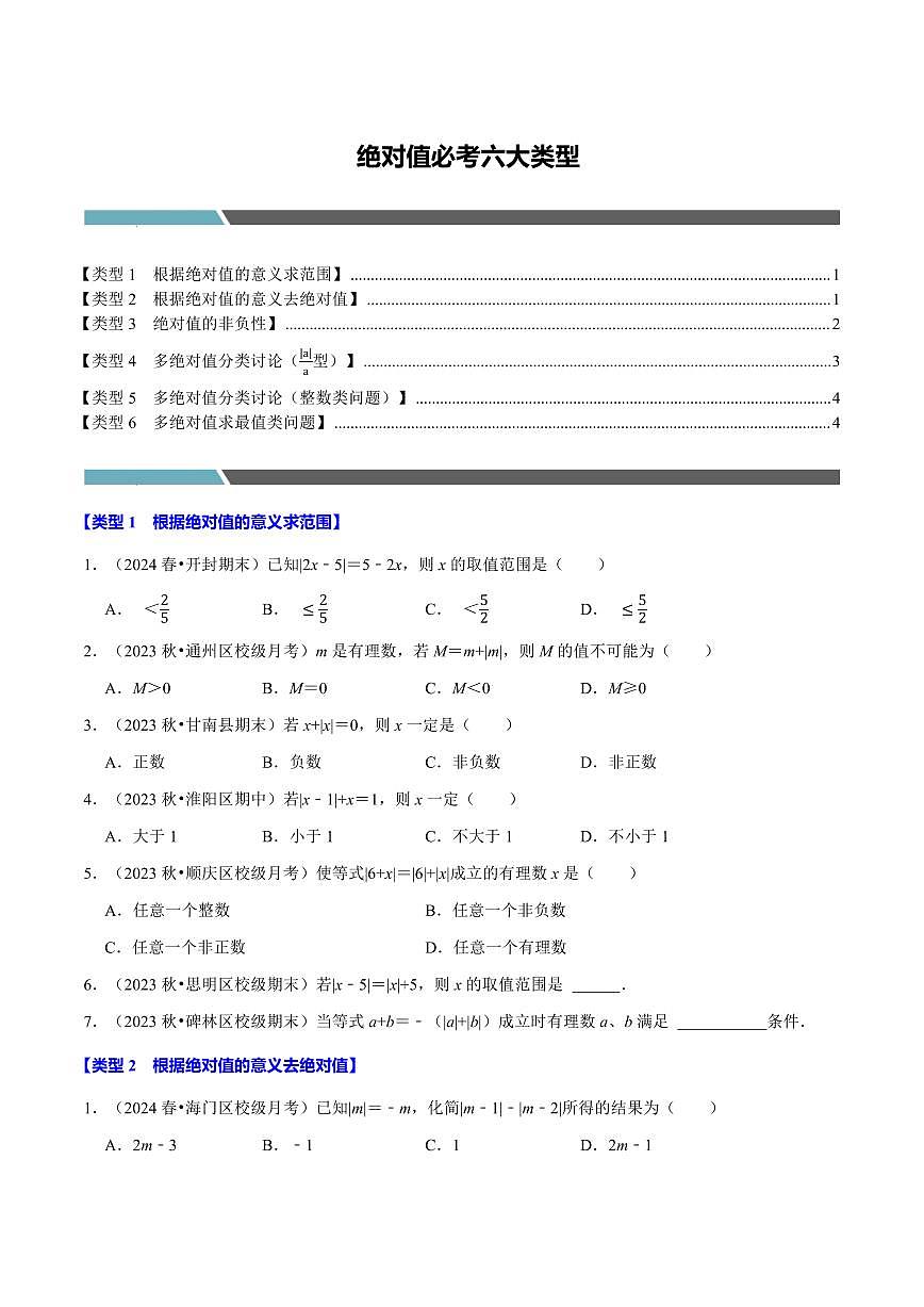 2024版人教版七年级上册数学期末绝对值必考六大类型专项练习含答案第1页