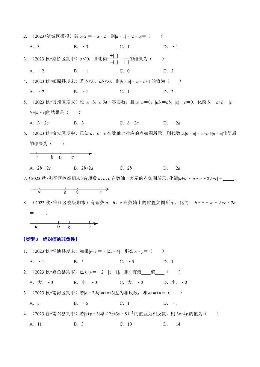 2024版人教版七年级上册数学期末绝对值必考六大类型专项练习含答案第2页