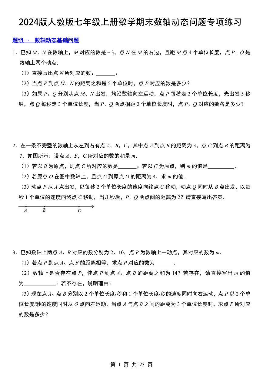 2024版人教版七年级上册数学期末数轴动态问题专项练习含答案第1页