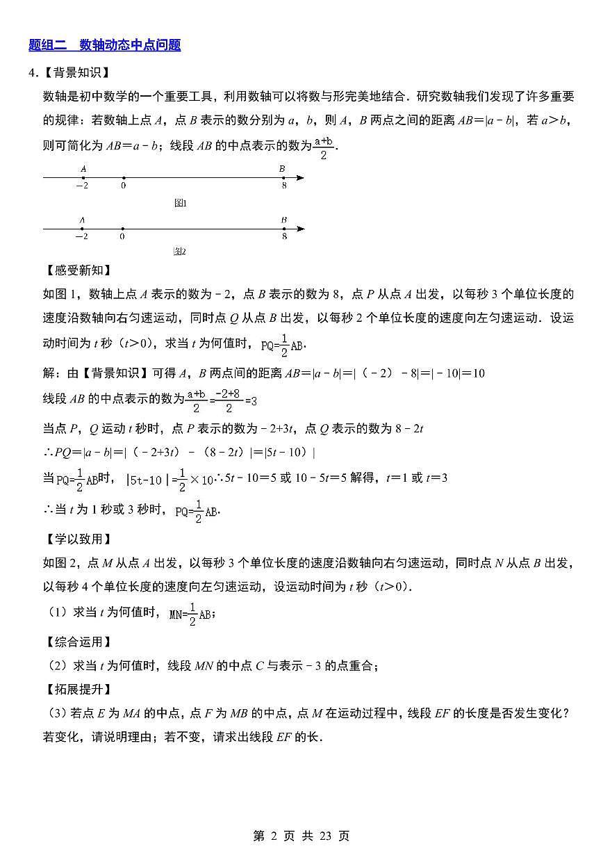 2024版人教版七年级上册数学期末数轴动态问题专项练习含答案第2页