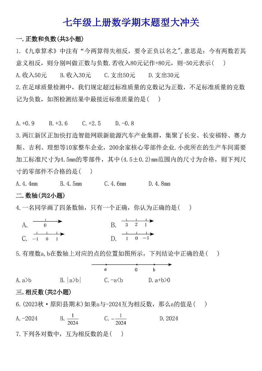 2024版人教版七年级上册数学期末题型专项练习含答案第1页