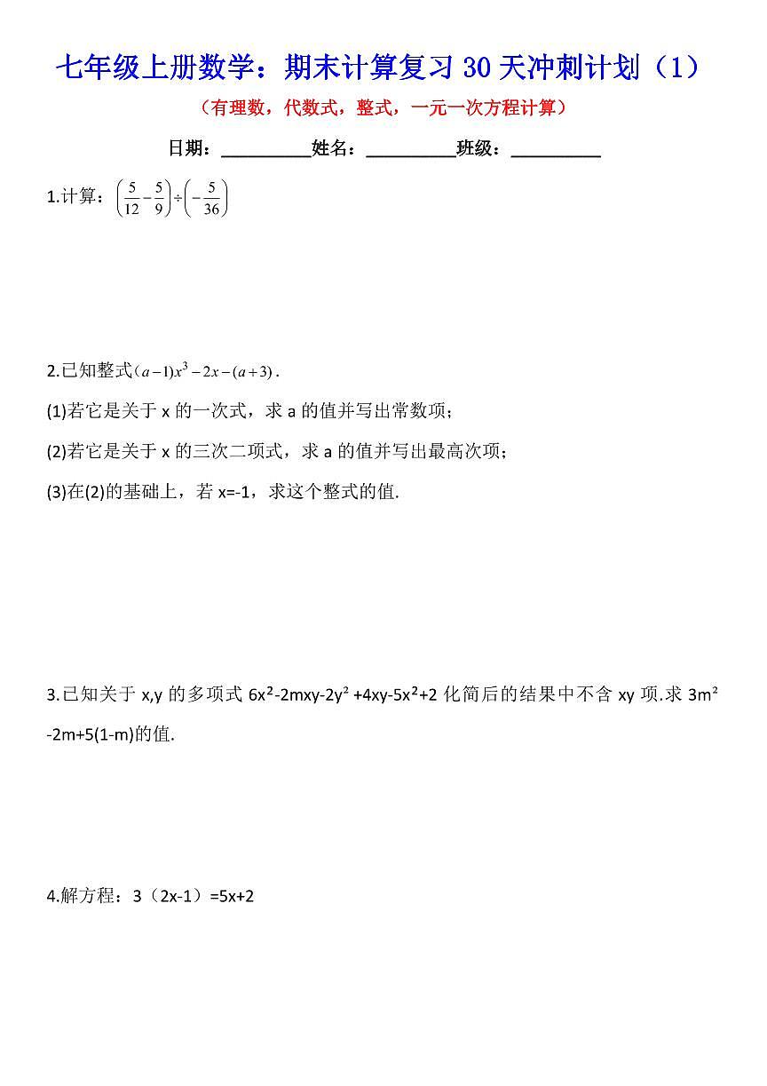 2024版人教版七年级上册数学期末计算题复习30天冲刺计划专项练习含答案第1页