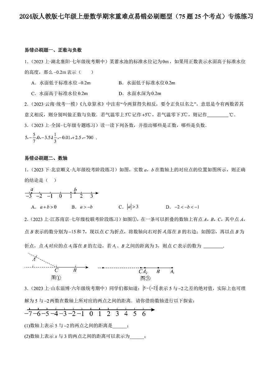 2024版人教版七年级上册数学期末重难点易错必刷题型专项练习含答案第1页