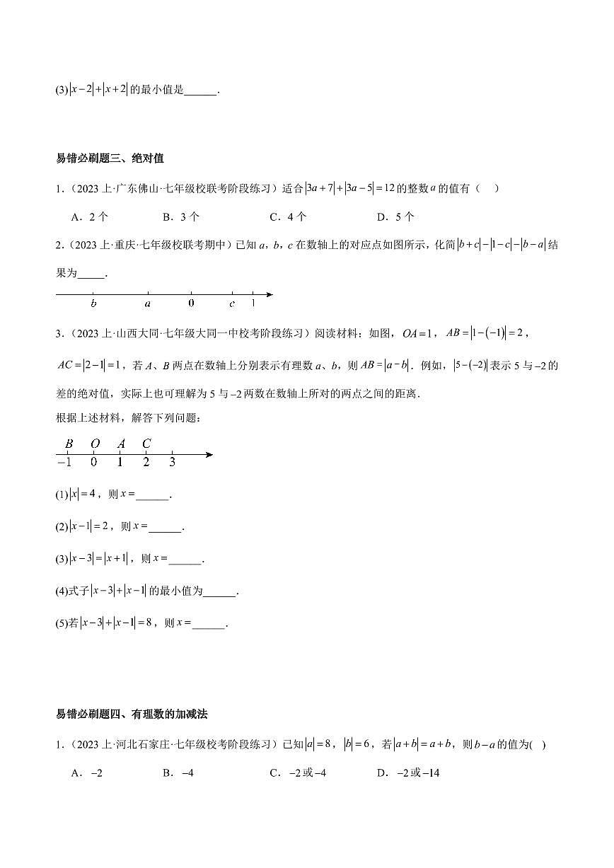2024版人教版七年级上册数学期末重难点易错必刷题型专项练习含答案第2页