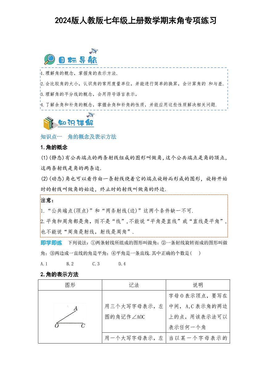 2024版人教版七年级上册数学期末角专项练习含答案第1页