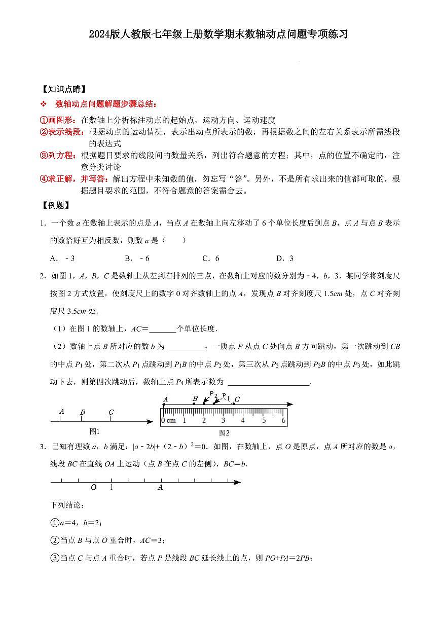 2024版人教版七年级上册数学期末数轴动点问题专项练习含答案第1页