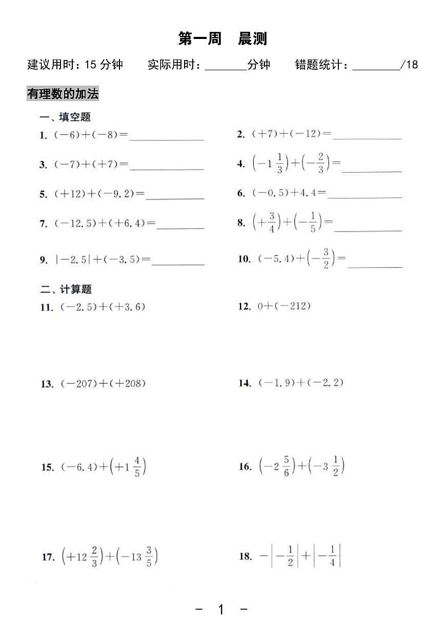2024版人教版七年级上册数学期末有理数专项练习含答案第1页