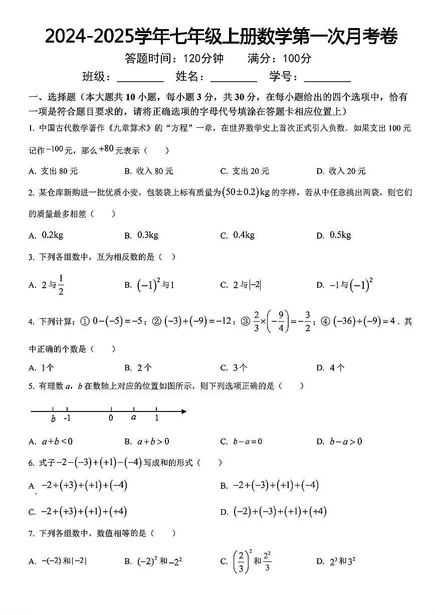 2024-2025学年七年级上册数学第一次月考卷试卷含答案第1页