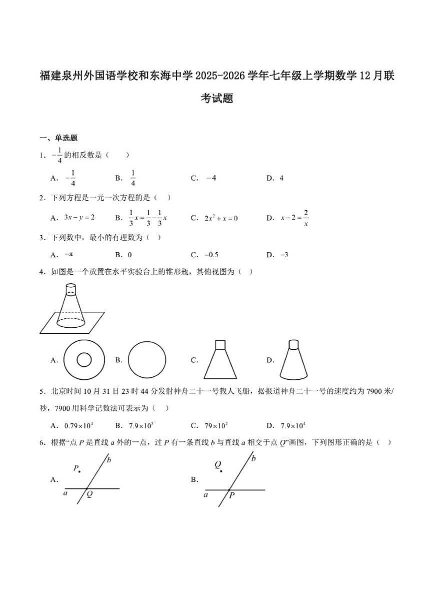 福建省泉州外国语学校和东海中学联考2025-2026学年七年级上学期12月月考数学试卷（含答案）第1页