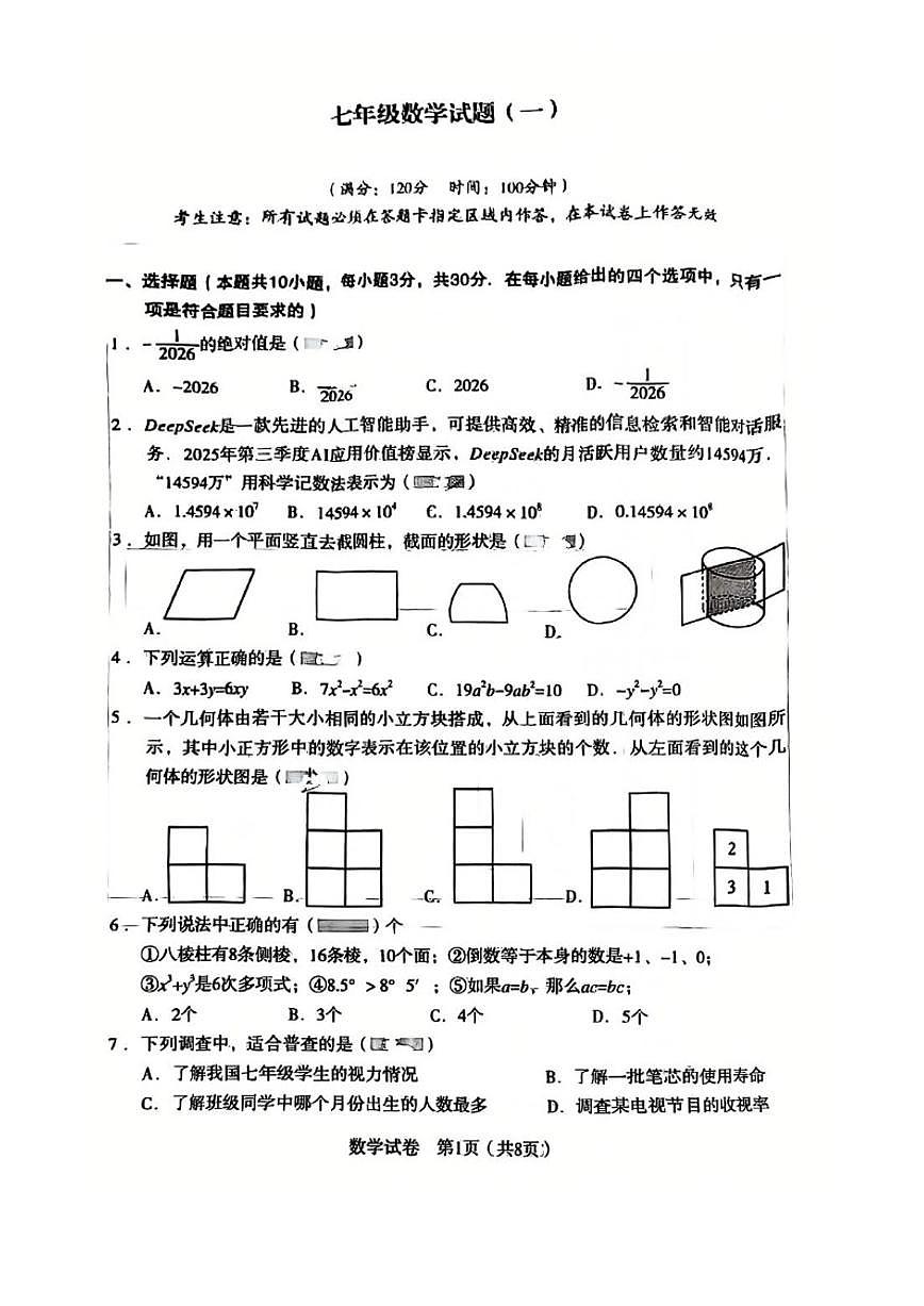 2025-2026学年辽宁省沈阳市沈河区七上期末数学试卷第1页