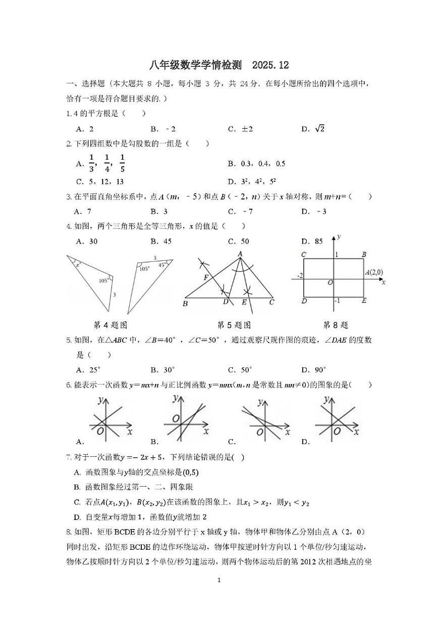 江苏省仪征市2025-2026学年八年级上学期12月阶段检测数学试卷（含答案）第1页
