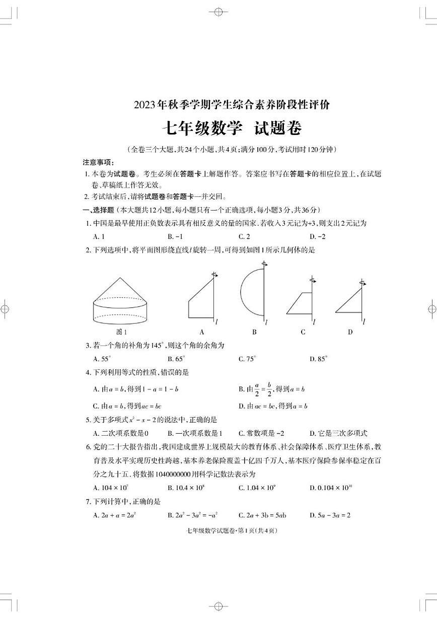 云南省昭通市威信县2023-2024学年七年级上学期期末测试数学试题_(含答案_)第1页