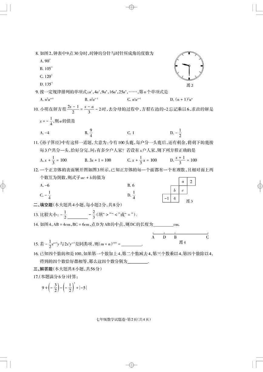 云南省昭通市威信县2023-2024学年七年级上学期期末测试数学试题_(含答案_)第2页