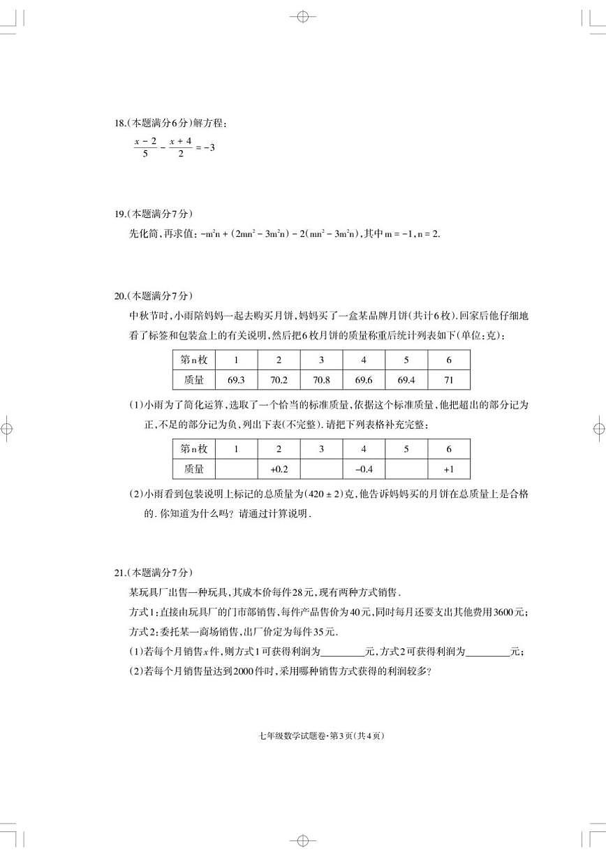 云南省昭通市威信县2023-2024学年七年级上学期期末测试数学试题_(含答案_)第3页