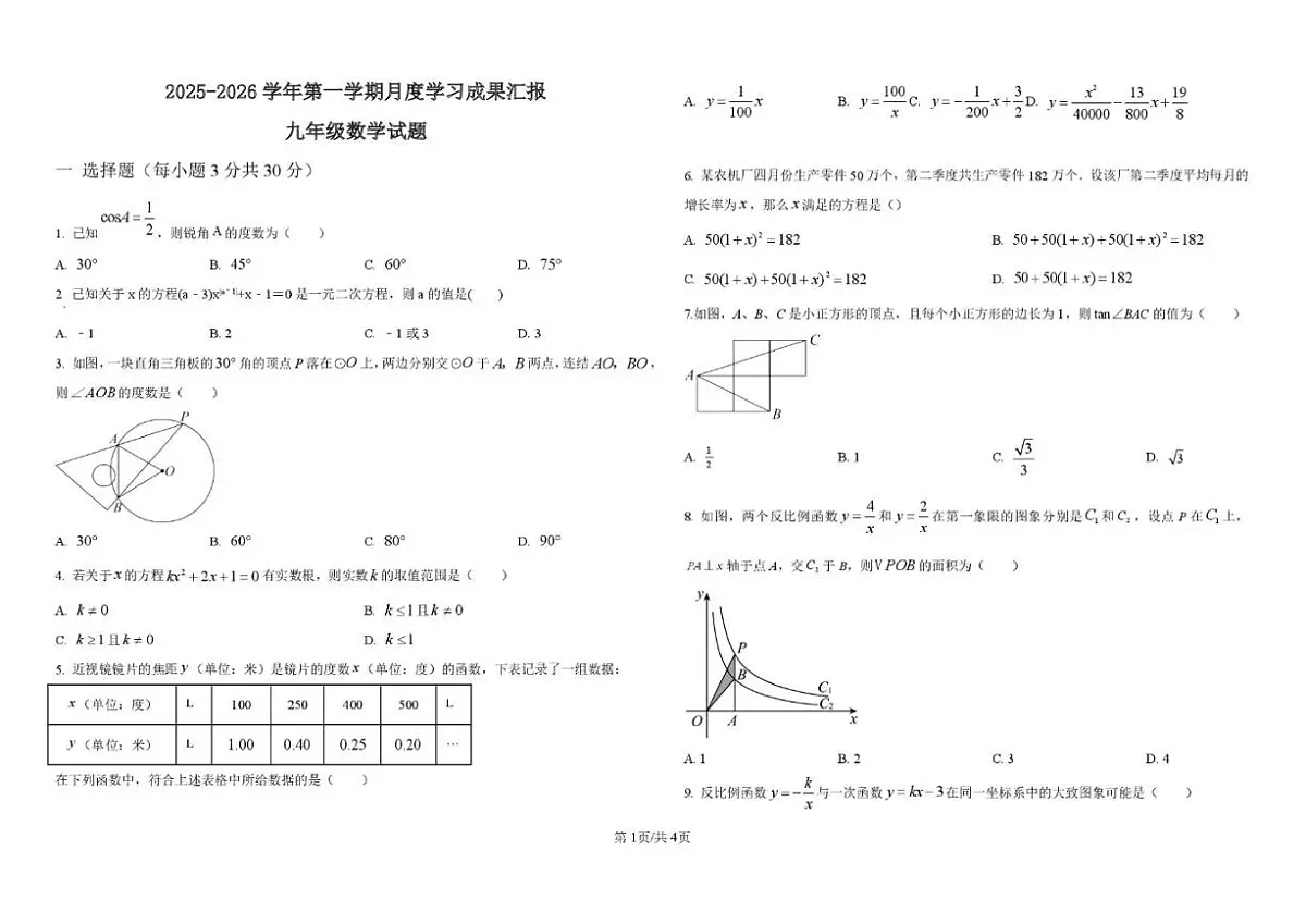 山东省聊城市冠县三校联考2025-2026学年上学期12月月考九年级数学试题（含答案）第1页