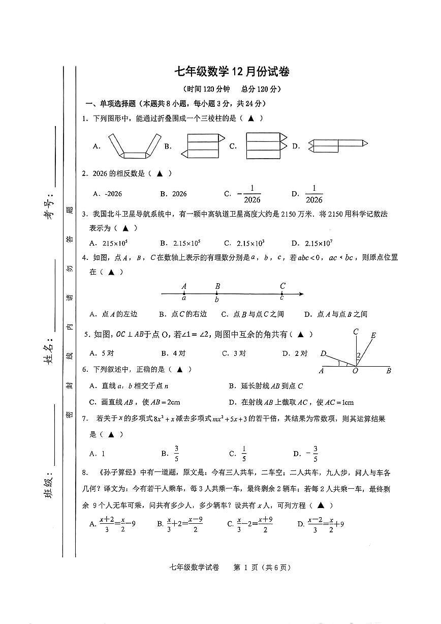 江苏省淮安市淮阴区淮安市东方双语学校2025-2026学年七年级上学期1月月考数学试题（无答案）第1页