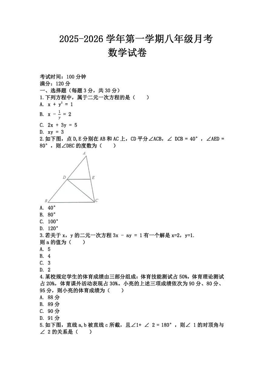 河南省开封市尉氏县南曹丰华学校2025-2026学年第一学期八年级月考联考数学试卷（含答案）第1页
