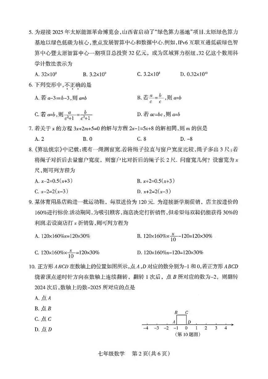 山西省朔州市部分学校2025-2026学年第一学期12月月考七年级数学试卷_(含答案_)第2页