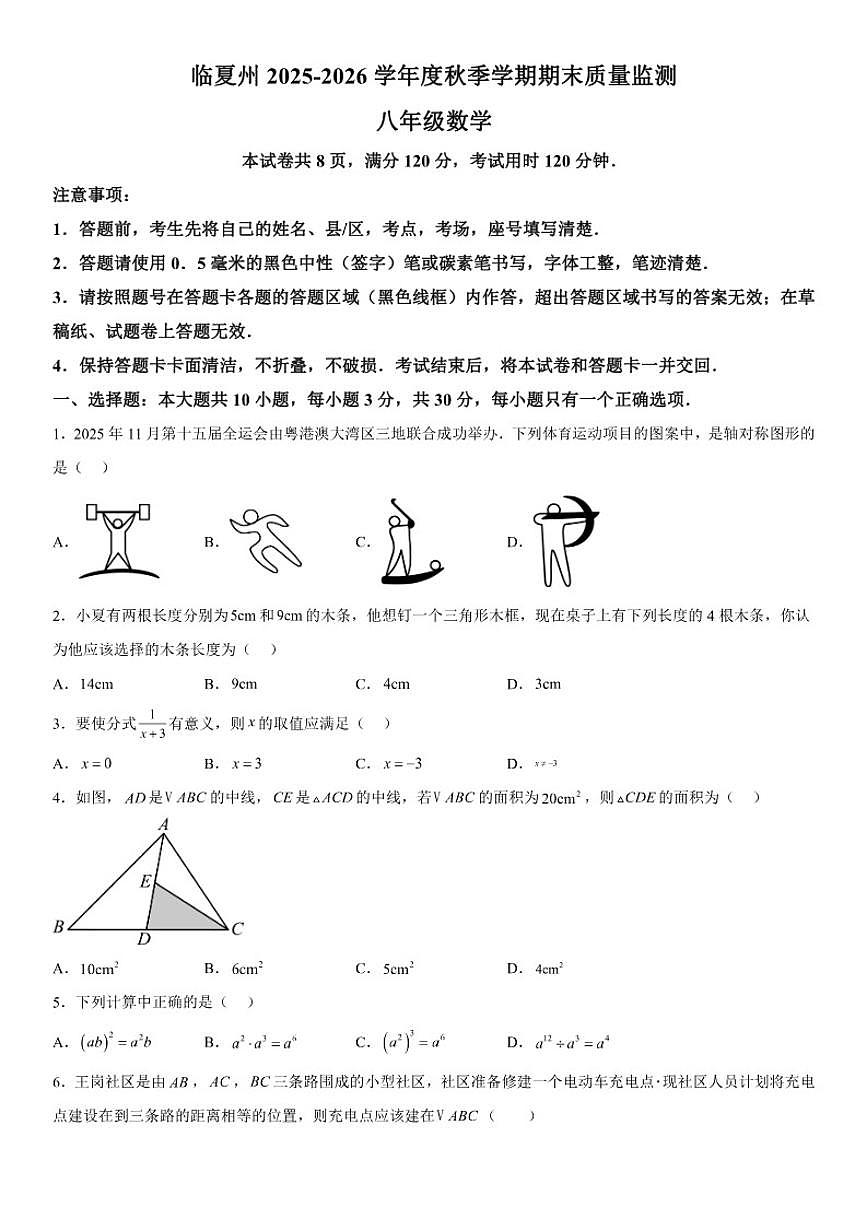 甘肃省临夏回族自治州2025-2026学年八年级上册1月期末数学试题（含答案）第1页
