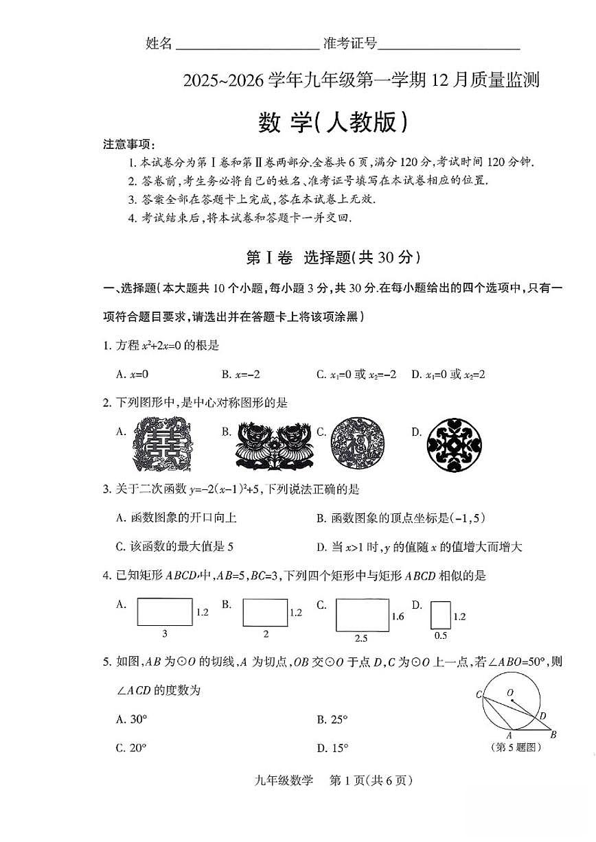 山西省朔州市部分学校2025-2026学年第一学期12月月考九年级数学试卷_(含答案_)第1页