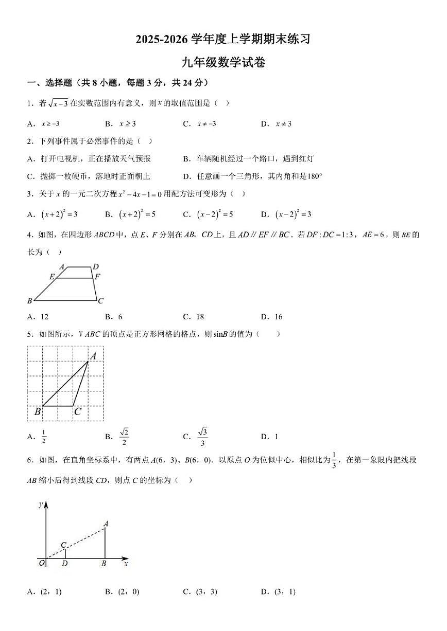 吉林省长春市高新技术产业开发区慧谷学校2025-2026学年九年级上册期末考试数学试卷（含答案）第1页